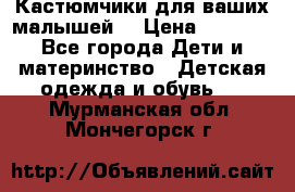 Кастюмчики для ваших малышей  › Цена ­ 1 500 - Все города Дети и материнство » Детская одежда и обувь   . Мурманская обл.,Мончегорск г.